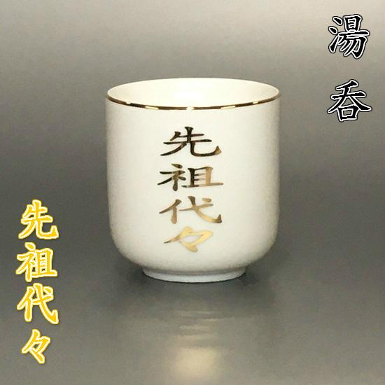陶器製 湯呑【先祖代々 1.6寸】
