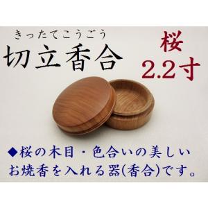 特価品 切立香合(きったてこうごう) 2.5寸 桜 仏壇 仏具 焼香 焼香入れ