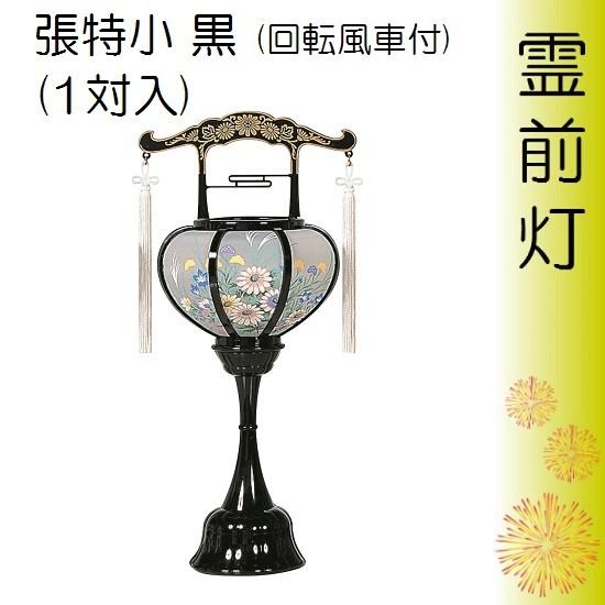 張特小 黒(1対入) お盆用品 お盆 初盆 提灯 盆ちょうちん 行灯 盆提灯 霊前灯 Y-828