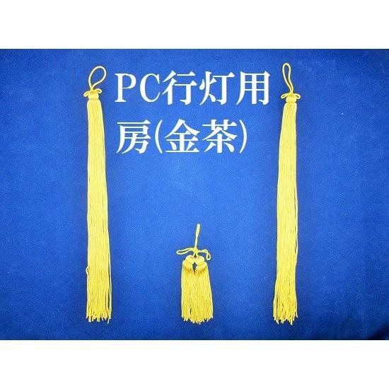 PC行灯用 房（金茶） PC製 提灯 房 替え房 お盆用品 お盆 盆ちょうちん 行灯 盆提灯