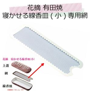 寝かせる線香皿用 交換網(小)◆板状型◆線香皿 交換網 ステンレス製◆（配送方法）ポスト投函便 選べます◆