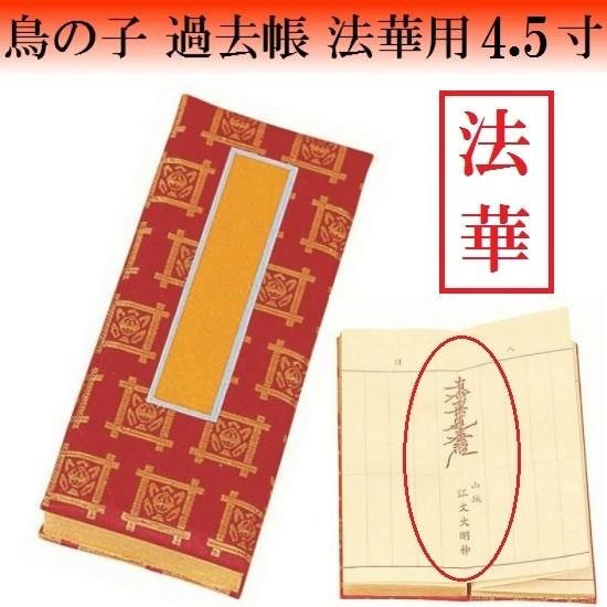 鳥の子 過去帳 法華用 日付入 4.5寸 仏壇 仏具 過去帳 戒名 法名 法華 法華宗 日蓮宗 日蓮