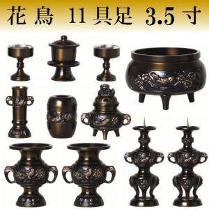 花鳥 11具足 4.5寸(真鍮製 色付) 11点セット 仏壇 仏具 具足 香炉 机上