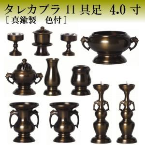 花鳥 11具足 3.5寸(真鍮製 色付) 11点セット 仏壇 仏具 具足 香炉 机上
