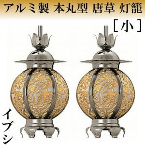 アルミ製 本丸型 唐草入 灯籠 金色(大) 1対入 仏壇 仏具 灯篭 吊り灯籠