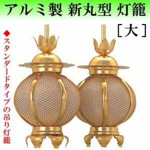 アルミ製 本丸型 唐草入 灯籠 金色(大) 1対入 仏壇 仏具 灯篭 吊り灯籠