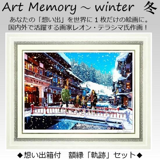 Art Memory 〜冬〜 Memorys of Winter LEON TERASHIMA製作絵...