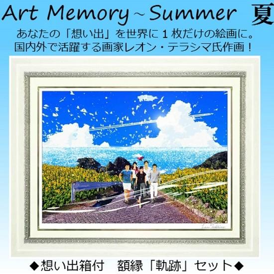 Art Memory 〜夏〜 Memorys of Summer LEON TERASHIMA製作絵...