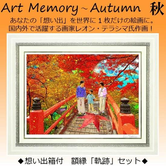 Art Memory 〜秋〜 Memorys of Autumn LEON TERASHIMA製作絵...