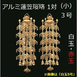 アルミ製 蓮傘 珱珞 小 3号 1対入 仏壇 仏具 瓔珞 珱珞 ようらく吊り仏具 隅瓔珞 仏壇飾り｜shikiya5940