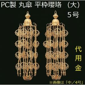 PC製 丸傘 上平枠珱珞 銀杏付 中 4号 1対入 仏壇 仏具 瓔珞 珱珞 よう