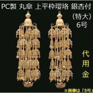 ✶金属工芸品✶極上 蓮傘瓔珞 真鍮製 金メッキ 赤玉入 中形