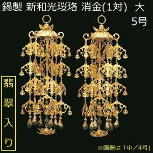 錫(すず)製 新和光珱珞(翡翠飾り入) 消金メッキ 大 5号 1対入 仏壇 仏具 瓔珞 珱珞 ようらく吊り仏具 隅瓔珞 仏壇飾り｜shikiya5940