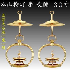 真鍮製 本山輪灯 相吊 3.0寸 1対入 仏壇 仏具 りん灯 輪灯 浄土 真鍮製 本山輪灯 相吊 3.0寸 1対入 仏壇 仏具 りん灯 輪灯 浄土