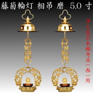 真鍮製 藤菊輪灯 相吊 3.0寸 1対入 仏壇 仏具 りん灯 輪灯 浄土真宗