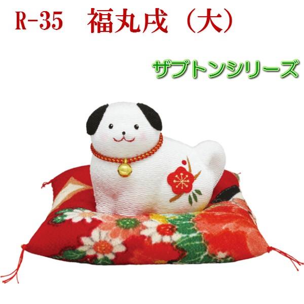 R-35【福丸戌(大)】座布団シリーズ 戌年 ちりめん お正月飾り　干支 置物　インテリア　