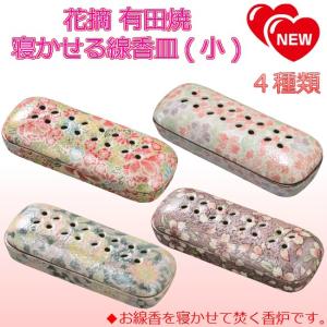 花摘 寝かせる線香皿(小) 有田焼【新柄】