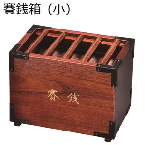 美品 アンティーク レトロ 小ぶり 賽銭箱 貯金箱 木製 けやき 無垢 サンメニー 賽銭箱 箱型賽銭箱 木製 レトロ調小物 (約)11.2×17.2×13cm
