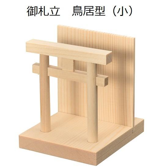 御札立 鳥居型 小