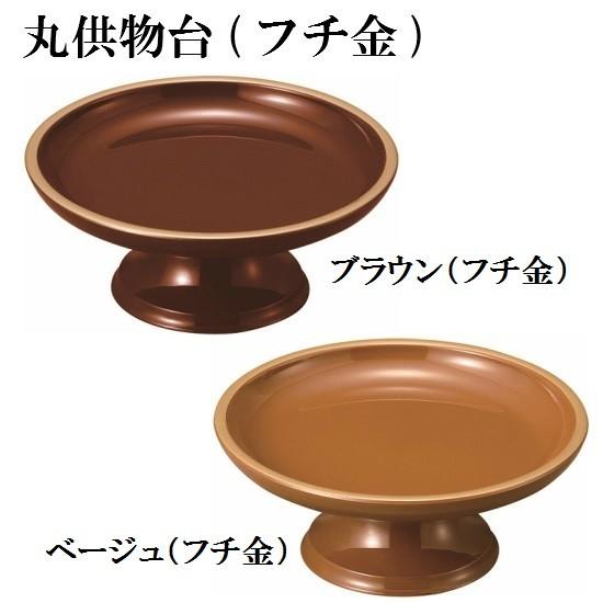 【丸供物台 3.0寸】ブラウン（フチ金）・ベージュ（フチ金）