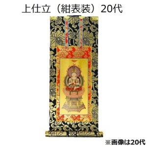 掛軸・新金・真言宗・ご本尊のみ・20代 : 仏壇・位牌・仏像専門店