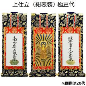 掛軸 仏壇用 浄土真宗本願寺派 20代 爆買 : 仏壇仏具のまごころ