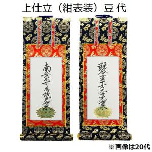 掛軸 上仕立 紺表装 20代】 脇侍（親鸞聖人・蓮如上人）浄土真宗本願寺