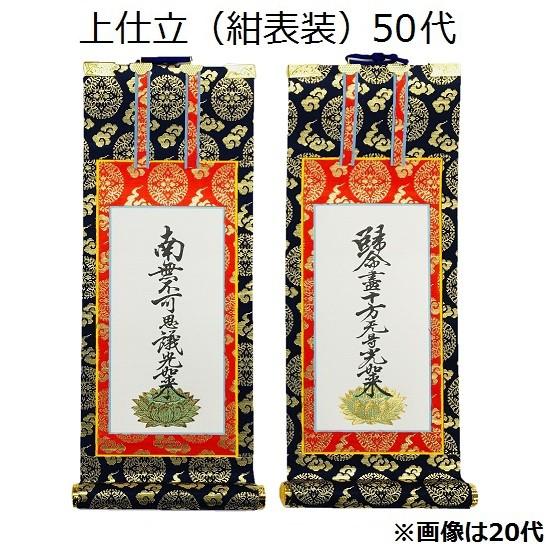 【掛軸 上仕立 紺表装 50代】 脇侍（九字・十字名号）真宗大谷派（東）