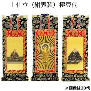 掛軸 上仕立 紺表装 豆代】 三幅セット（本尊+脇侍:絵像）浄土真宗