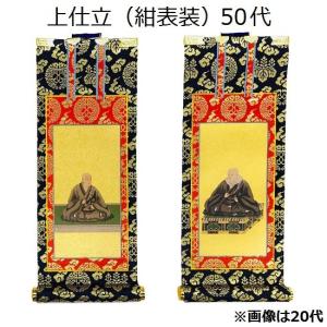 掛軸 上仕立 紺表装 20代】 脇侍（親鸞聖人・蓮如上人）浄土真宗本願寺