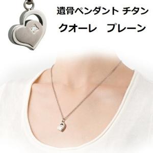 ・チタン製 遺骨ペンダント【クオーレ プレーン】の詳細画像1