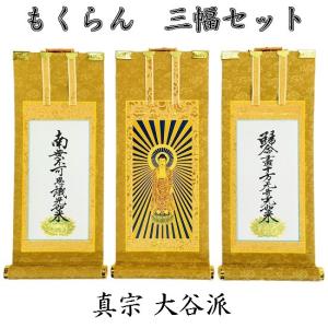 限定値下 掛軸 未使用 仏具 浄土真宗本願寺派 東 手書上金 100代 1907 掛軸 もくらん 極豆代】 三幅セット 浄土真宗本願寺派（西）脇侍：名号