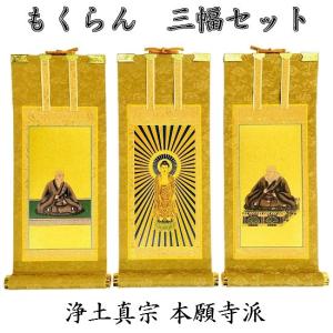 自立型掛軸 アルテマイスター スタンド掛軸 各宗派ご本尊脇侍セット LB