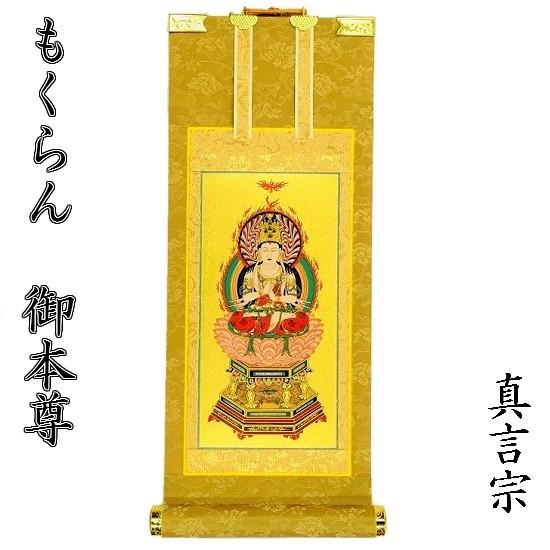 【掛軸 もくらん 極豆代】 ご本尊（大日如来） 真言宗