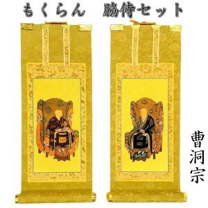 仏壇屋 滝田商店 スタンド掛軸 曹洞宗の脇掛 承陽大師・常済大師 小
