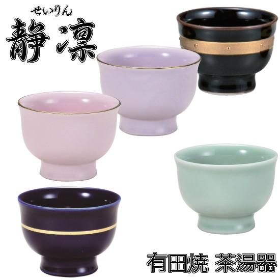 【静凛 茶湯器 有田焼】◆5種類あります◆