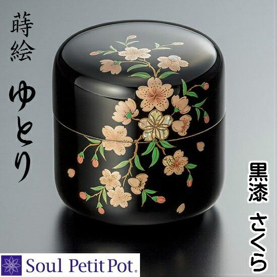 ・【ミニ骨壺 蒔絵 ゆとり】黒漆　さくら