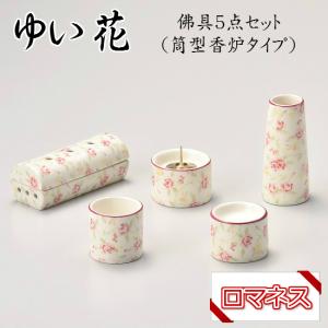 ANGERS(アンジェ)2 さくら 有田焼 仏具5点セット ホワイト／ピンク