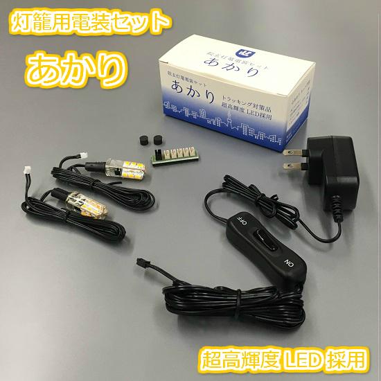 【院玄灯籠電装セット あかり】