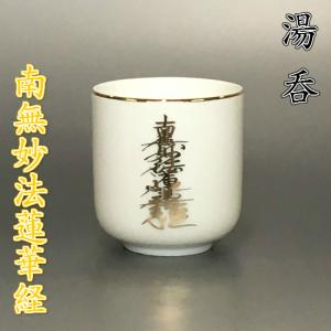 陶器製 湯呑【南無妙法蓮華経 1.6寸】の商品画像