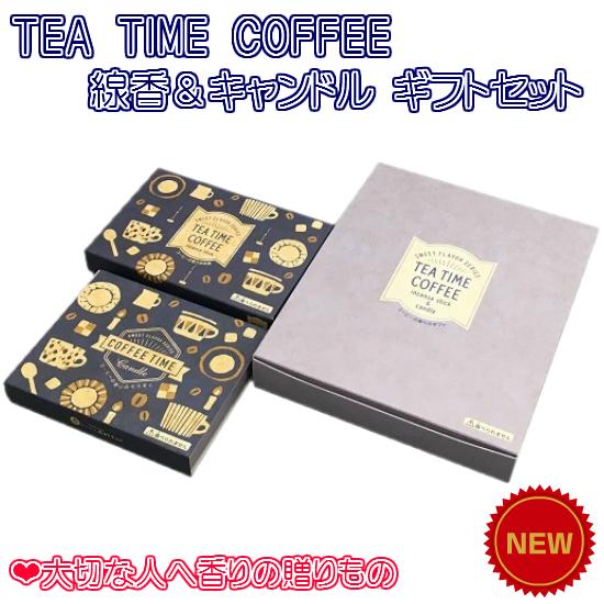 【TEA TIMEギフトセット】コーヒーの香りの線香＆キャンドル