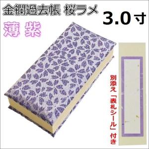 金襴過去帳 桜ラメ 日付入　薄紫 3.0寸｜shikiya5940