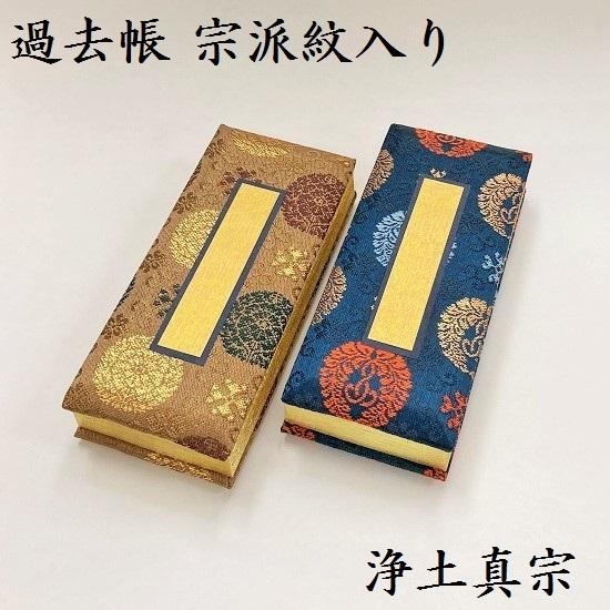 過去帳 金襴鳥の子紙 日付入 3.5寸 宗派紋入り:浄土真宗（西・東）