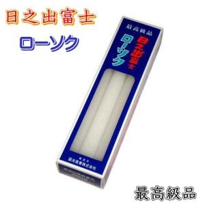 日之出富士ローソク20号 国産 最高級ローソク