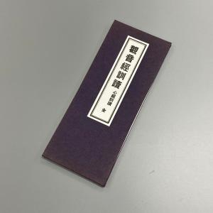 経本 十三佛真言 般若心経 大字 : おぶつだんの志喜屋 - 通販 - Yahoo