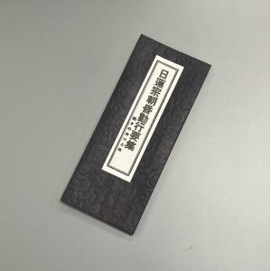 日蓮宗 経本 真読 妙法蓮華経要品 平かな附 全 9012 : ギフト 贈り物