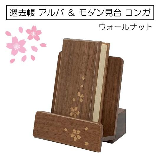 モダン 過去帳＆見台セット 過去帳 アルバ ウォールナット 4.0寸 日付入 ＆ モダン見台 ロンガ...