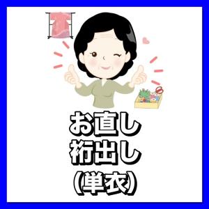 着物お直し　裄直し（単衣）