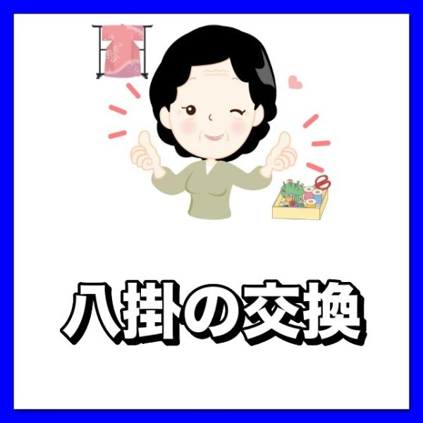 着物お直し　八掛の交換