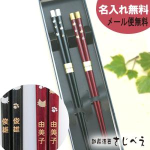 名入れ無料 夫婦箸 寿キャット 黒・朱 2膳 紙箱入り